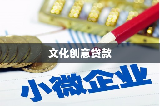 伊吾文化创意贷款