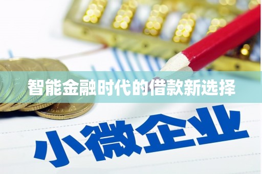伊吾智能金融时代的借款新选择