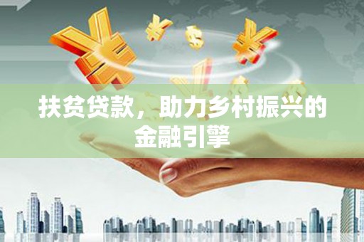 伊吾扶贫贷款，助力乡村振兴的金融引擎