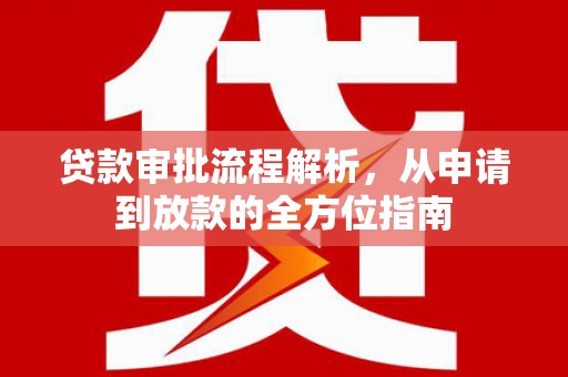 伊吾贷款审批流程解析，从申请到放款的全方位指南