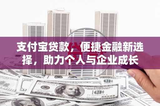 伊吾支付宝贷款，便捷金融新选择，助力个人与企业成长