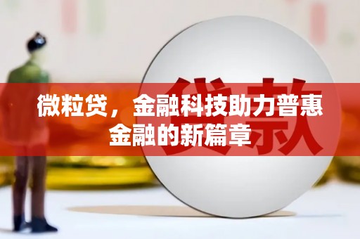 伊吾微粒贷，金融科技助力普惠金融的新篇章