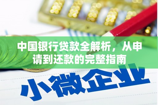 伊吾中国银行贷款全解析，从申请到还款的完整指南