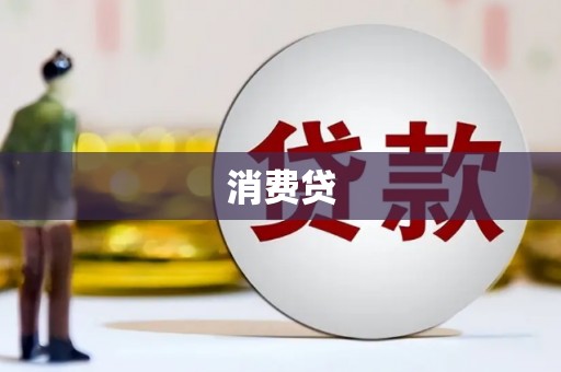 伊吾消费贷