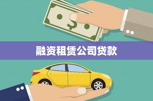 伊吾融资租赁公司贷款