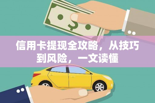 伊吾信用卡提现全攻略，从技巧到风险，一文读懂