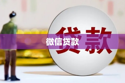 伊吾微信贷款