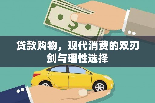 伊吾贷款购物，现代消费的双刃剑与理性选择