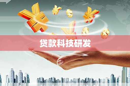 伊吾贷款科技研发