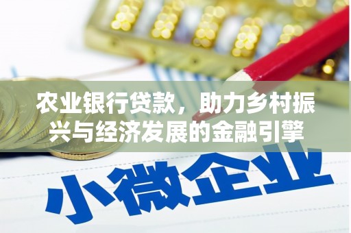 伊吾农业银行贷款，助力乡村振兴与经济发展的金融引擎