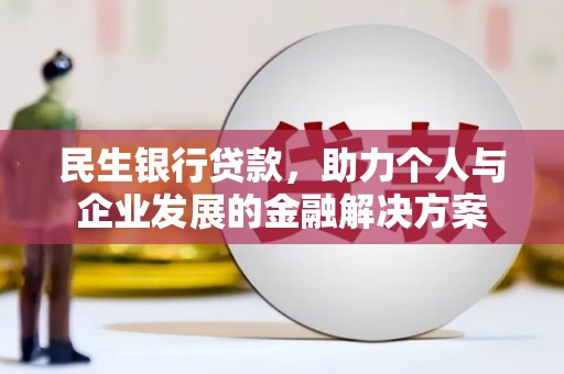 伊吾民生银行贷款，助力个人与企业发展的金融解决方案