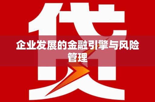 伊吾企业发展的金融引擎与风险管理