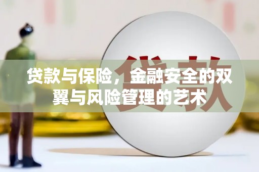 伊吾贷款与保险，金融安全的双翼与风险管理的艺术
