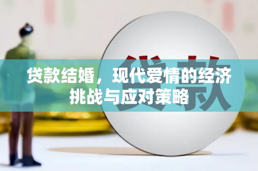 伊吾贷款结婚，现代爱情的经济挑战与应对策略