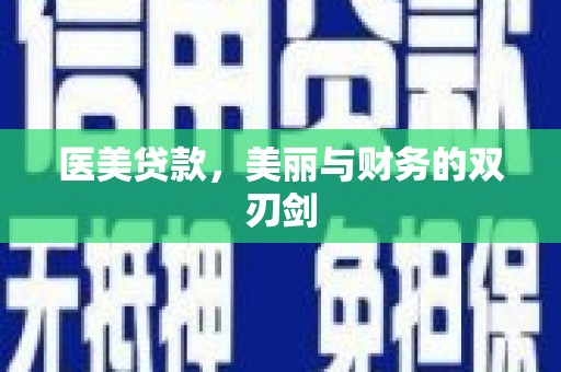 伊吾医美贷款，美丽与财务的双刃剑