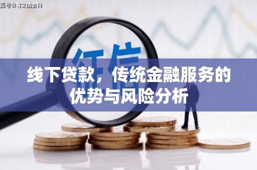 伊吾线下贷款，传统金融服务的优势与风险分析