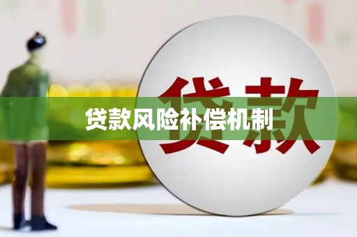 伊吾贷款风险补偿机制