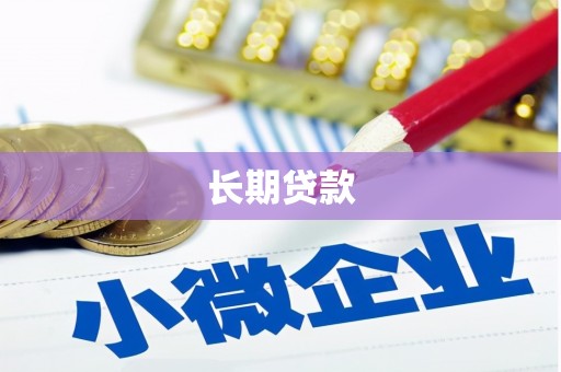 伊吾长期贷款