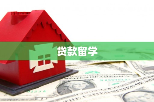 伊吾贷款留学