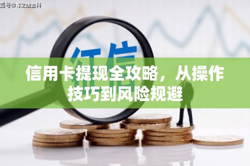 伊吾信用卡提现全攻略，从操作技巧到风险规避
