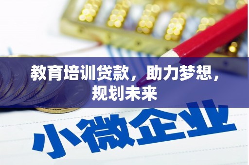 伊吾教育培训贷款，助力梦想，规划未来