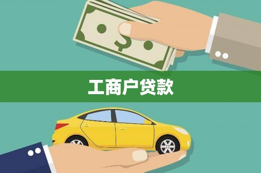 伊吾工商户贷款