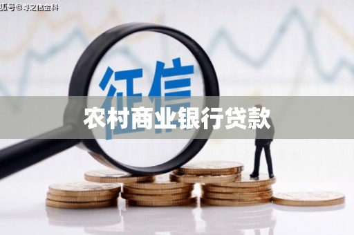 伊吾农村商业银行贷款