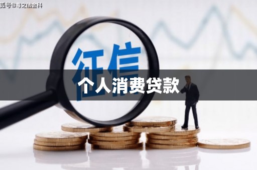 伊吾个人消费贷款