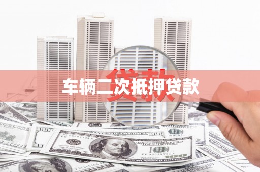 伊吾车辆二次抵押贷款