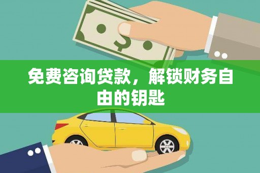 伊吾免费咨询贷款，解锁财务自由的钥匙