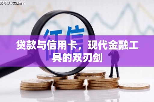 伊吾贷款与信用卡，现代金融工具的双刃剑