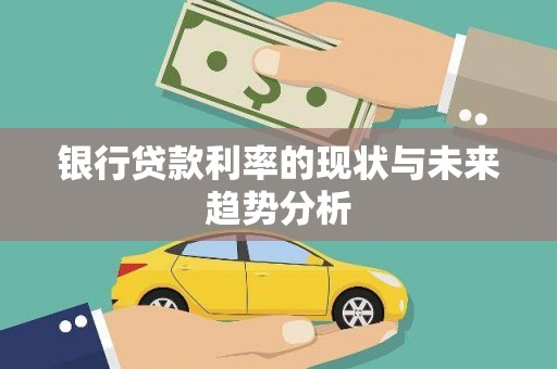 伊吾银行贷款利率的现状与未来趋势分析