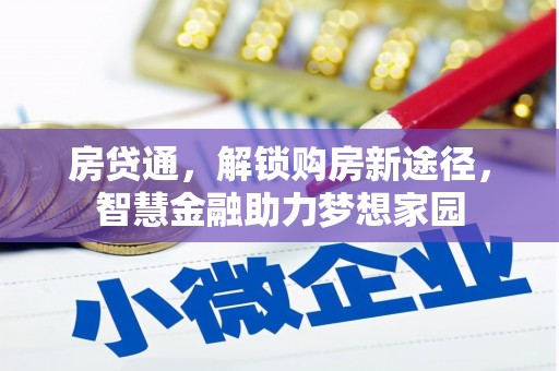 伊吾房贷通，解锁购房新途径，智慧金融助力梦想家园