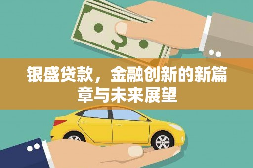 伊吾银盛贷款，金融创新的新篇章与未来展望