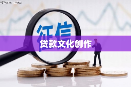 伊吾贷款文化创作