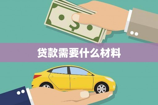 伊吾贷款需要什么材料