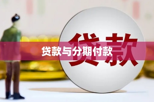 伊吾贷款与分期付款