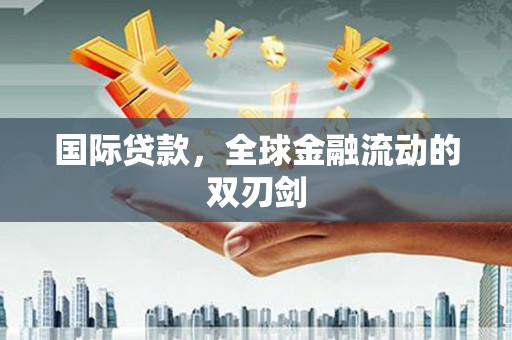 伊吾国际贷款，全球金融流动的双刃剑