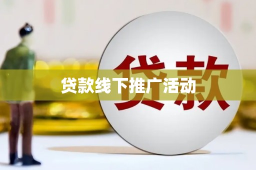 伊吾贷款线下推广活动