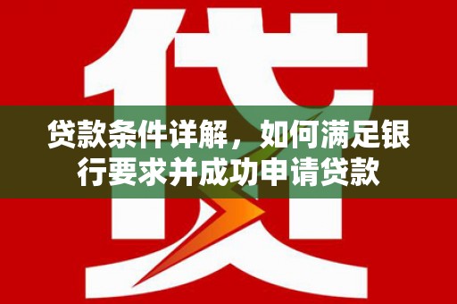 伊吾贷款条件详解，如何满足银行要求并成功申请贷款