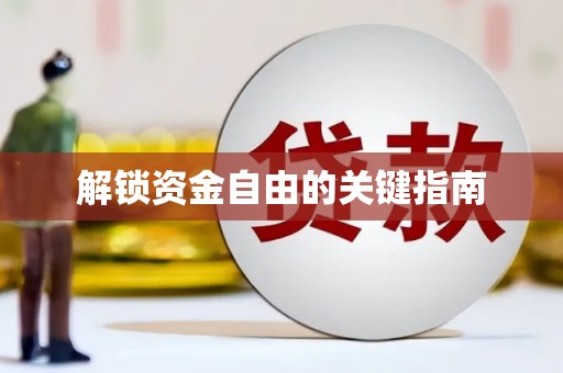 伊吾解锁资金自由的关键指南