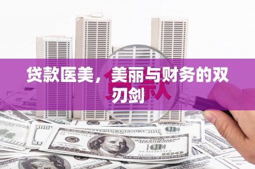 伊吾贷款医美，美丽与财务的双刃剑