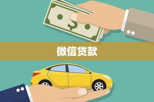 伊吾微信贷款