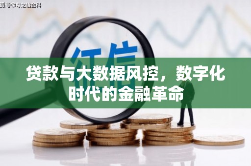 伊吾贷款与大数据风控，数字化时代的金融革命