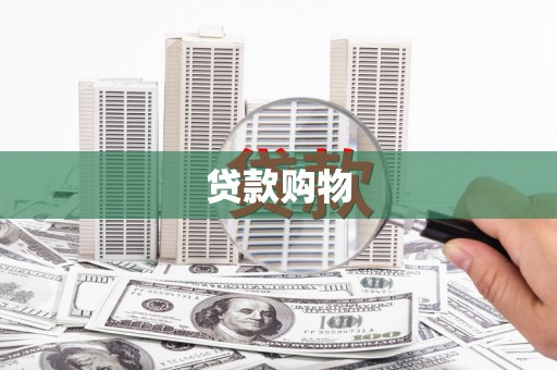 伊吾贷款购物