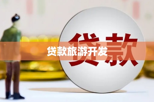 伊吾贷款旅游开发