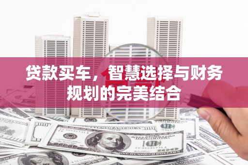 伊吾贷款买车，智慧选择与财务规划的完美结合