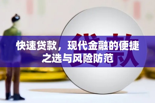 伊吾快速贷款，现代金融的便捷之选与风险防范