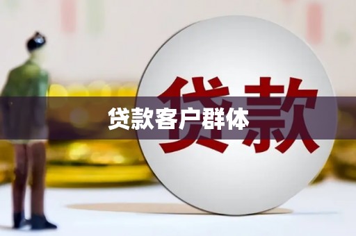 伊吾贷款客户群体