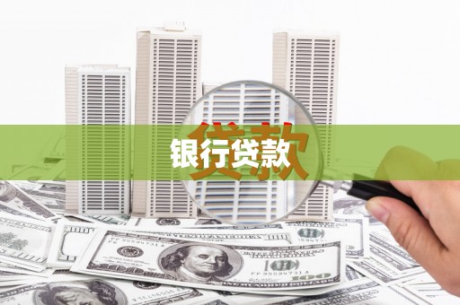 伊吾银行贷款